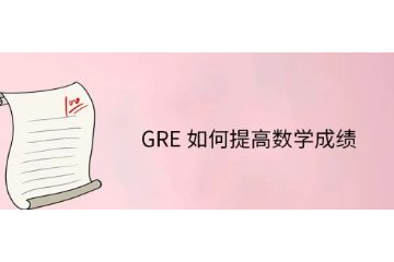 GRE如何提高數(shù)學成績-怎么提高數(shù)學-機經(jīng)怎么用