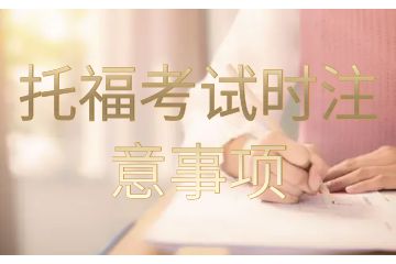 托福考試時(shí)注意事項(xiàng)-托?？荚噾?yīng)該怎樣準(zhǔn)備