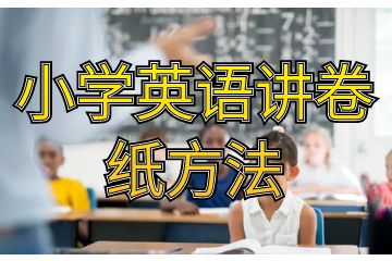 小學(xué)英語講卷紙方法_小學(xué)英語動詞ing形式轉(zhuǎn)換方法