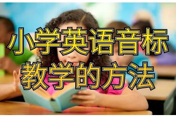 小學英語音標教學的方法_怎么教小學生提高寫的能力