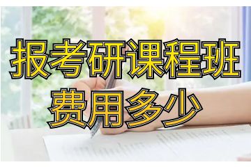 考研課程有哪些，報考研課程班費用多少