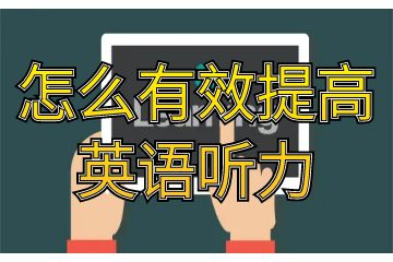 要想提高英語(yǔ)聽(tīng)力怎么辦-怎么有效提高英語(yǔ)聽(tīng)力