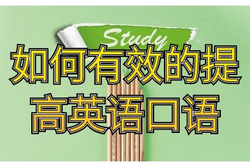 如何有效的提高英語口語,不可不知的小技巧