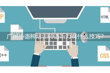 廣州小語種培訓韓語聽力有什么技巧？