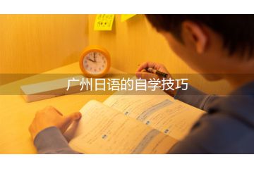 廣州日語的自學(xué)技巧