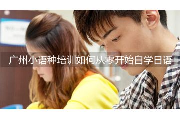 廣州小語種培訓(xùn)如何從零開始自學日語