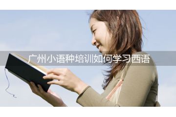 廣州小語種培訓(xùn)如何學習西語