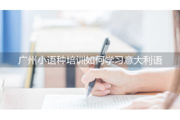 廣州小語種培訓(xùn)如何學習意大利語