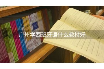 廣州學西班牙語什么教材好