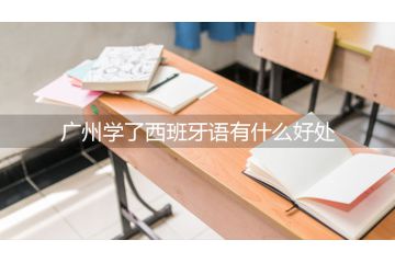 廣州學了西班牙語有什么好處