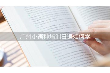 廣州小語種培訓(xùn)日語如何學