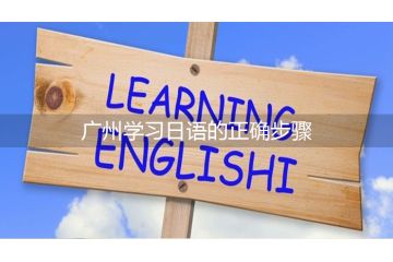 廣州學(xué)習(xí)日語(yǔ)的正確步驟