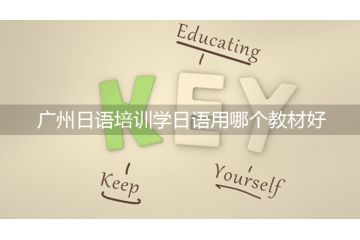 廣州日語培訓(xùn)學(xué)日語用哪個教材好