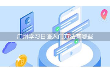 廣州學(xué)習(xí)日語入門方法有哪些