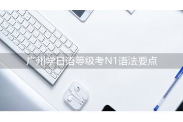 廣州學(xué)日語等級考N1語法要點