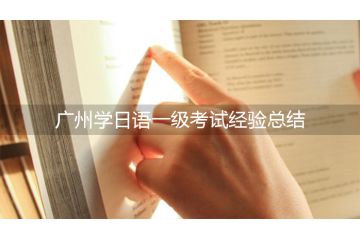 廣州學(xué)日語一級考試經(jīng)驗總結(jié)