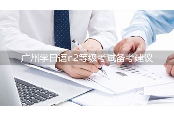 廣州學(xué)日語n2等級考試備考建議