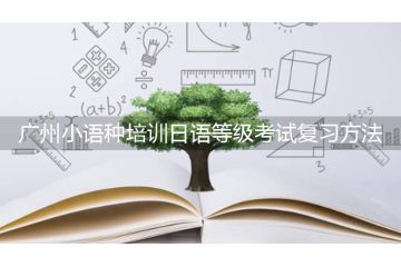 廣州小語種培訓(xùn)日語等級考試復(fù)習(xí)方法