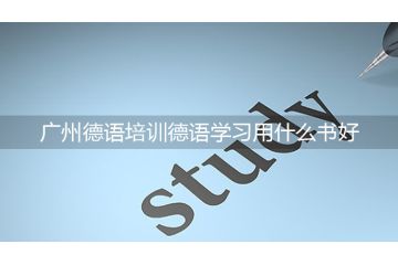 廣州德語(yǔ)培訓(xùn)德語(yǔ)學(xué)習(xí)用什么書(shū)好