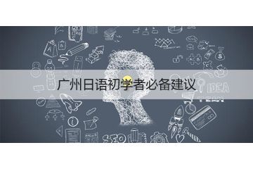 廣州日語初學(xué)者必備建議