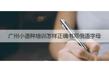 廣州小語種培訓怎樣正確書寫俄語字母