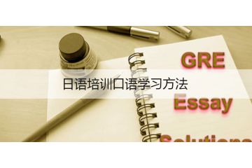 日語培訓口語學習方法