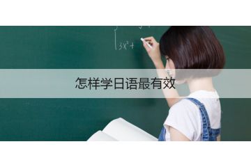 怎樣學日語最有效