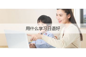 用什么學習日語好