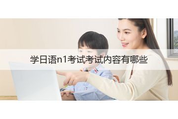 學日語n1考試考試內(nèi)容有哪些