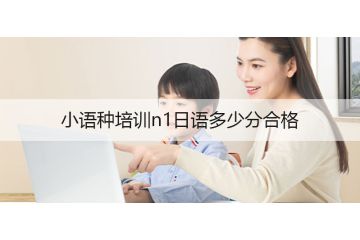 小語種培訓n1日語多少分合格