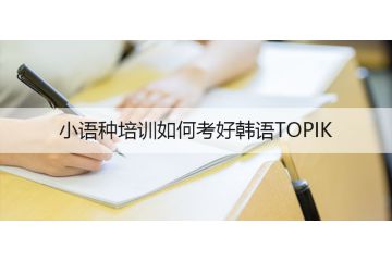 小語種培訓如何考好韓語TOPIK