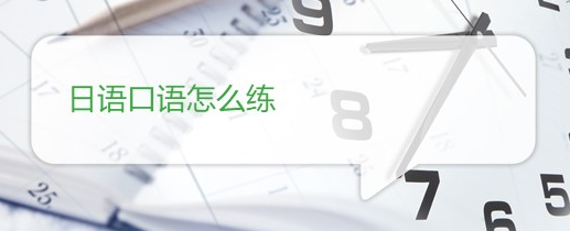 初級日語單詞該如何自學？