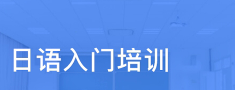 日語初級學(xué)習(xí)背誦單詞的方法有哪些？