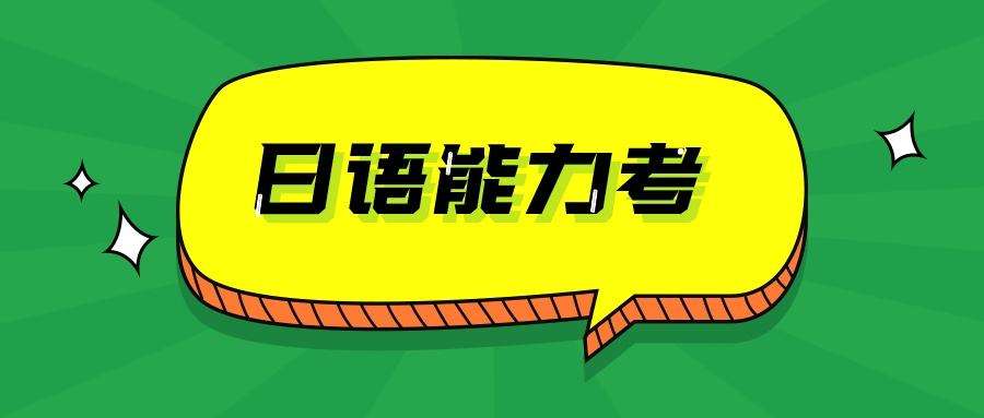 零基礎(chǔ)達(dá)到日語N2水平需要學(xué)多久？