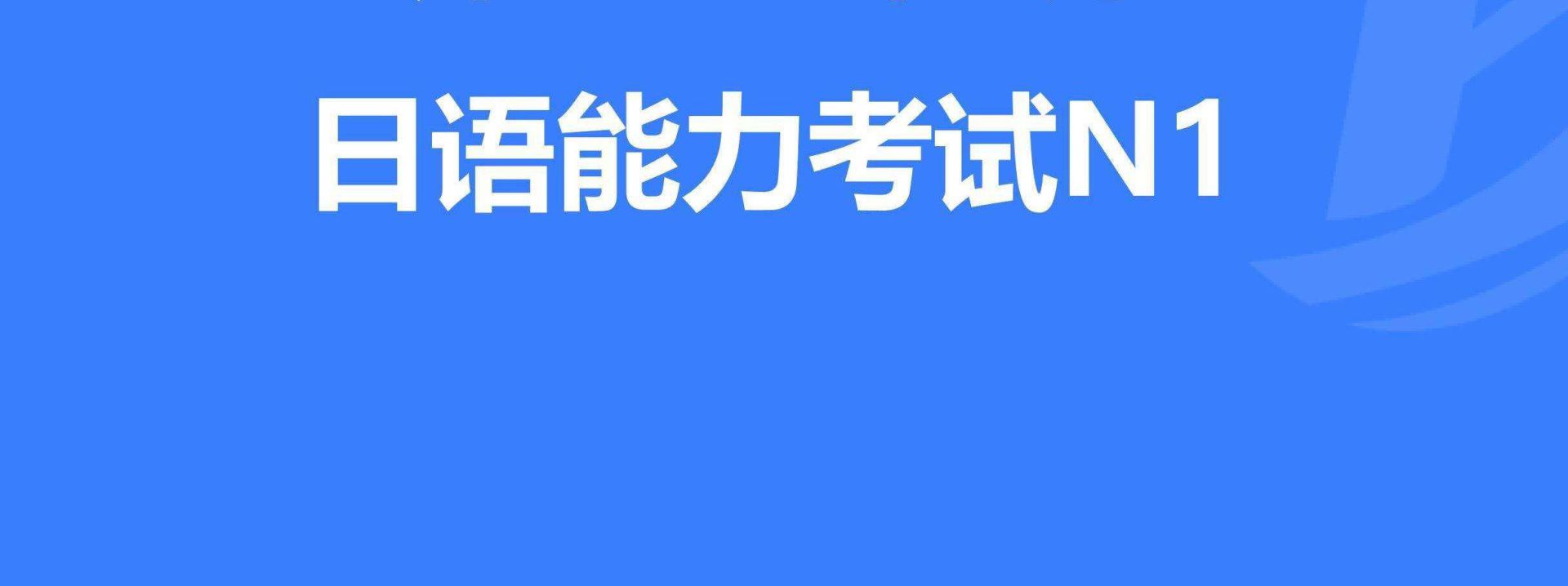 如何合理制定日語N1考試復(fù)習(xí)計劃？