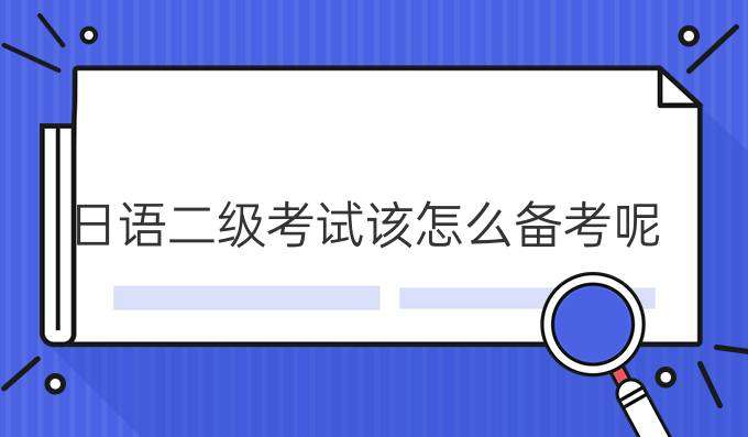 日語二級考試該怎么合理備考？