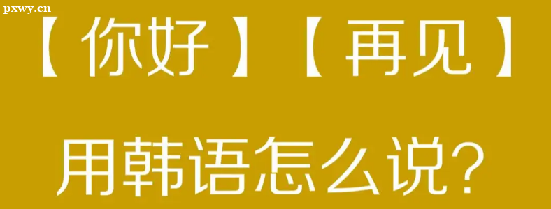 天津韓語培訓(xùn)哪個機(jī)構(gòu)比較好？