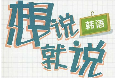 學習韓語基礎(chǔ)入門的方法有哪些？