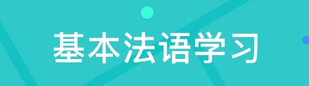 法語(yǔ)語(yǔ)法該如何學(xué)習(xí)？