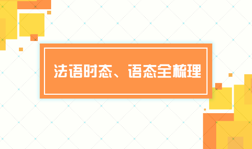 法語(yǔ)學(xué)習(xí)中的語(yǔ)態(tài)與時(shí)態(tài)知識(shí)點(diǎn)總結(jié)