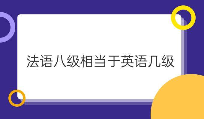 法語八級考試相當(dāng)于英語幾級？