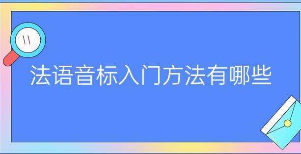 學(xué)習(xí)法語從音標(biāo)入門的方法有哪些