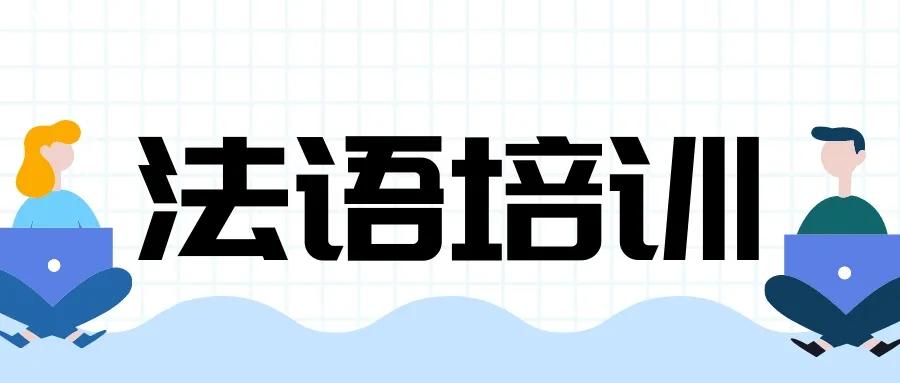 在線學(xué)習(xí)法語(yǔ)課程費(fèi)用多少錢(qián)