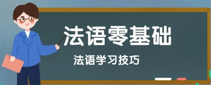 學習法語的竅門有哪些？