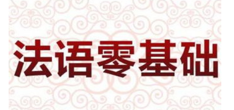 零基礎(chǔ)法語入門學習的方法有哪些？