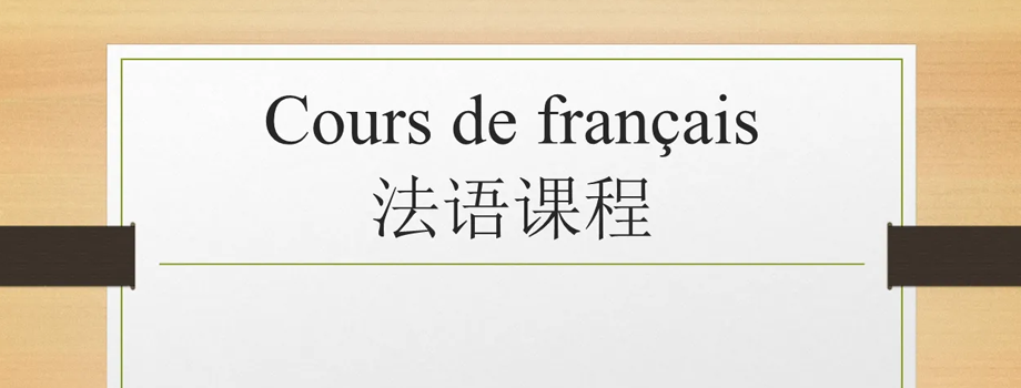 石家莊小語種培訓如何能短時間學習法語