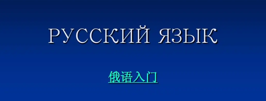 石家莊小語種培訓怎么學習俄語