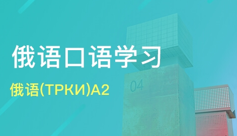 俄語口語學(xué)習(xí)中日常用語的表達方法有哪些？