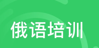 俄語人名的變格規(guī)律學(xué)習