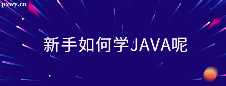 沒有計算機基礎學java要學多久